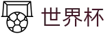 FIFA世界杯足彩苹果买球站 - 体育赛事资讯中心